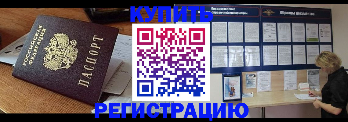 прописка регистрация в Минусинске
